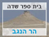 בית ספר שדה הר הנגב