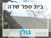 בית ספר שדה גולן 