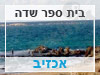בית ספר שדה אכזיב 