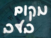 מקום בלב
