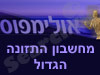 אולימפוס- מחשבון תזונה 