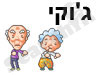 ג'וקי