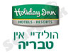 מלון הולידיי אין- טבריה
