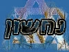 נחשון 