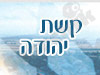 קשת יהודה 