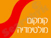קומקום מולטימדיה 