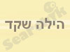 שקד הילה 