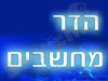 הדר מחשבים