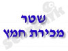 שטר מכירת חמץ 
