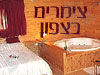 צימרים בצפון