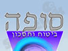 סופה ביטוח וחסכון