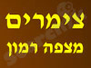 צימר במצפה רמון