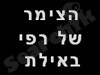 הצימר של רפי באילת