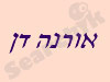 אורנה דן