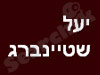 יעל שטיינברג