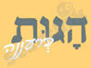 הגות