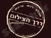 דרך הצילום