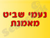 נעמי שביט 