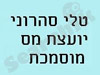 טלי סהרוני 
