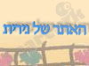 נירית אניג'ר