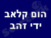 הום קלאב ידי זהב 