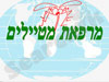 מרפאת מטיילים 