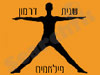 שגית פילאטיס 