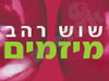 שוש רהב 