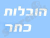 הובלות כתר