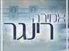 אמירה רינגר