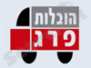הובלות פרג