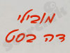 מובילי דה בסט