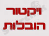 ויקטור הובלות