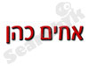 אחים כהן