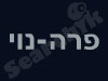 פרה נוי