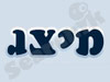 מיצג