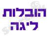 הובלות ליגה