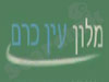 מלון עין כרם 