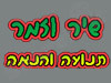 שיר וזמר תנועה והנאה 