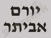 יורם אביתר 