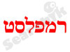 רמפלסט