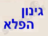 גינון הפלא