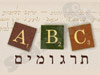 ABC תרגומים