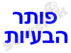 פותר הבעיות 