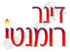 דינר רומנטי