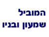 המוביל שמעון ובניו