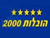 הובלות 2000