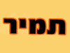 תמיר הובלת