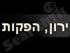 ירון הפקות 