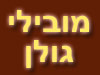 מובילי גולן 
